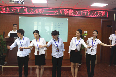 天互數據2017首屆服務禮儀大賽圓滿落幕，禮儀服務再上新臺階