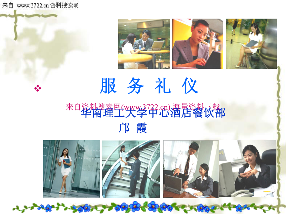 酒店餐飲部服務禮儀 專業、細致與優雅