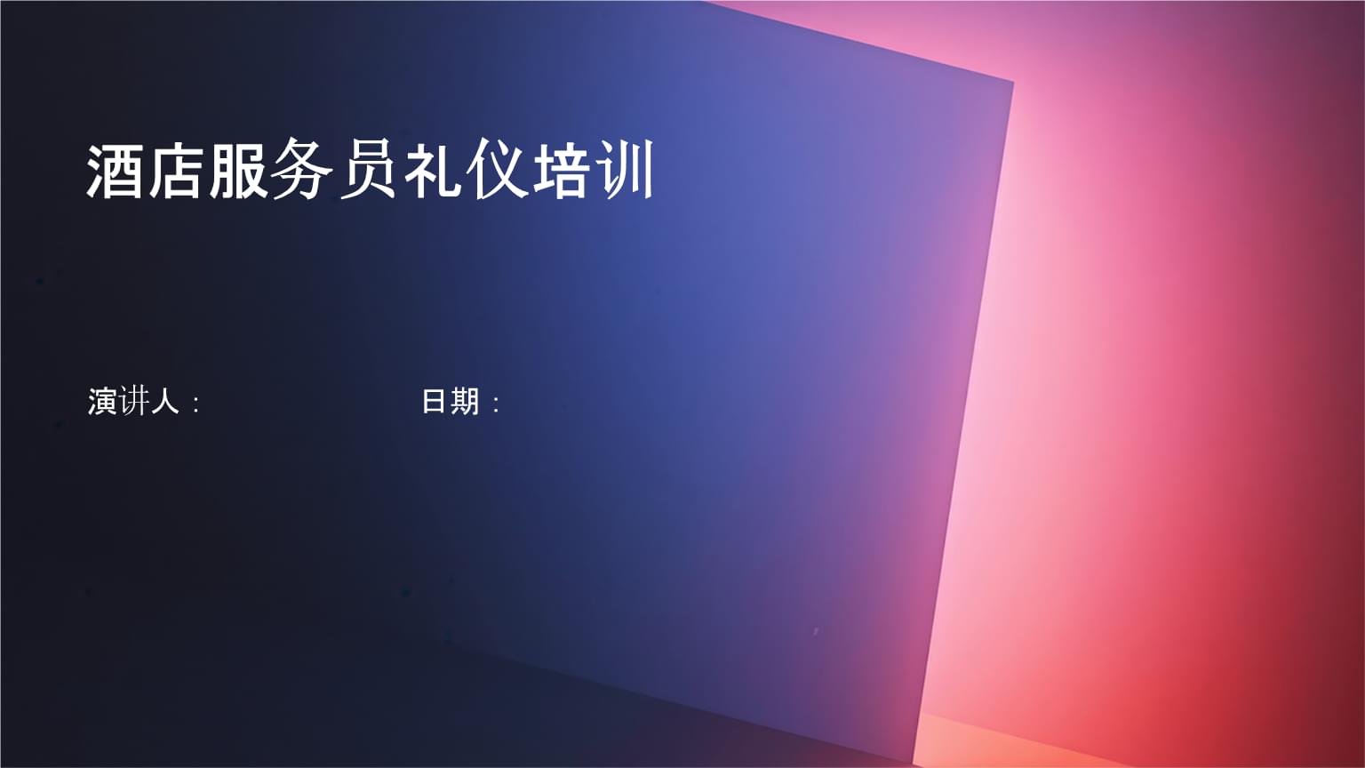 酒店服務(wù)員禮儀與會(huì)展服務(wù)專業(yè)培訓(xùn)