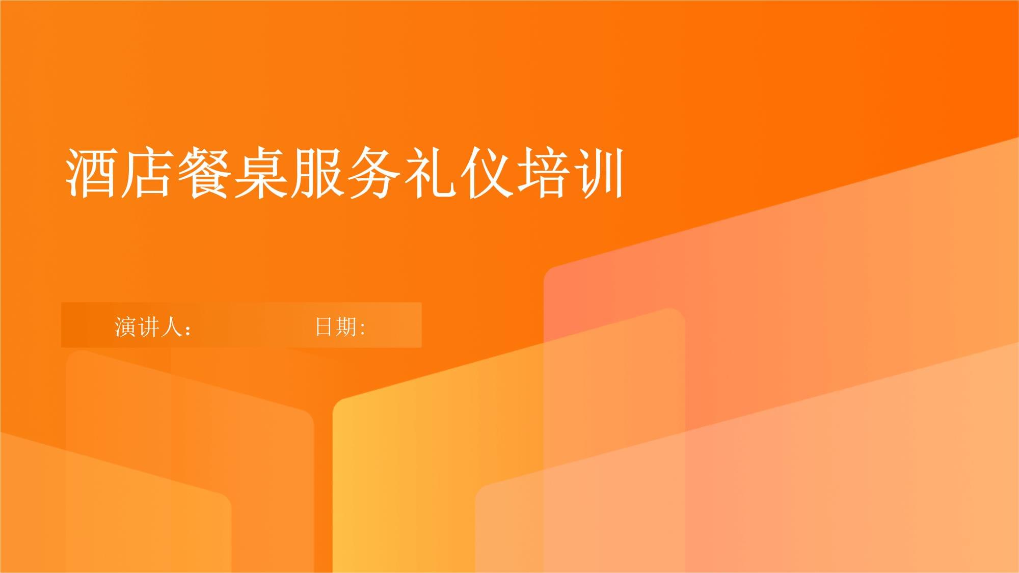 酒店餐桌服務(wù)與會(huì)展服務(wù)的專業(yè)禮儀培訓(xùn)要點(diǎn)