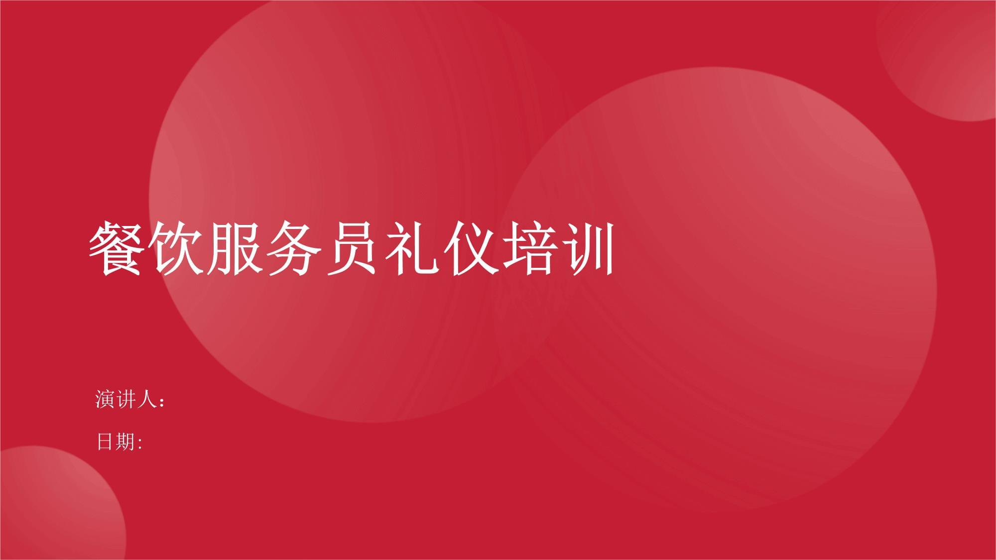 餐飲服務(wù)員禮儀培訓(xùn) 提升專業(yè)服務(wù)，塑造卓越體驗