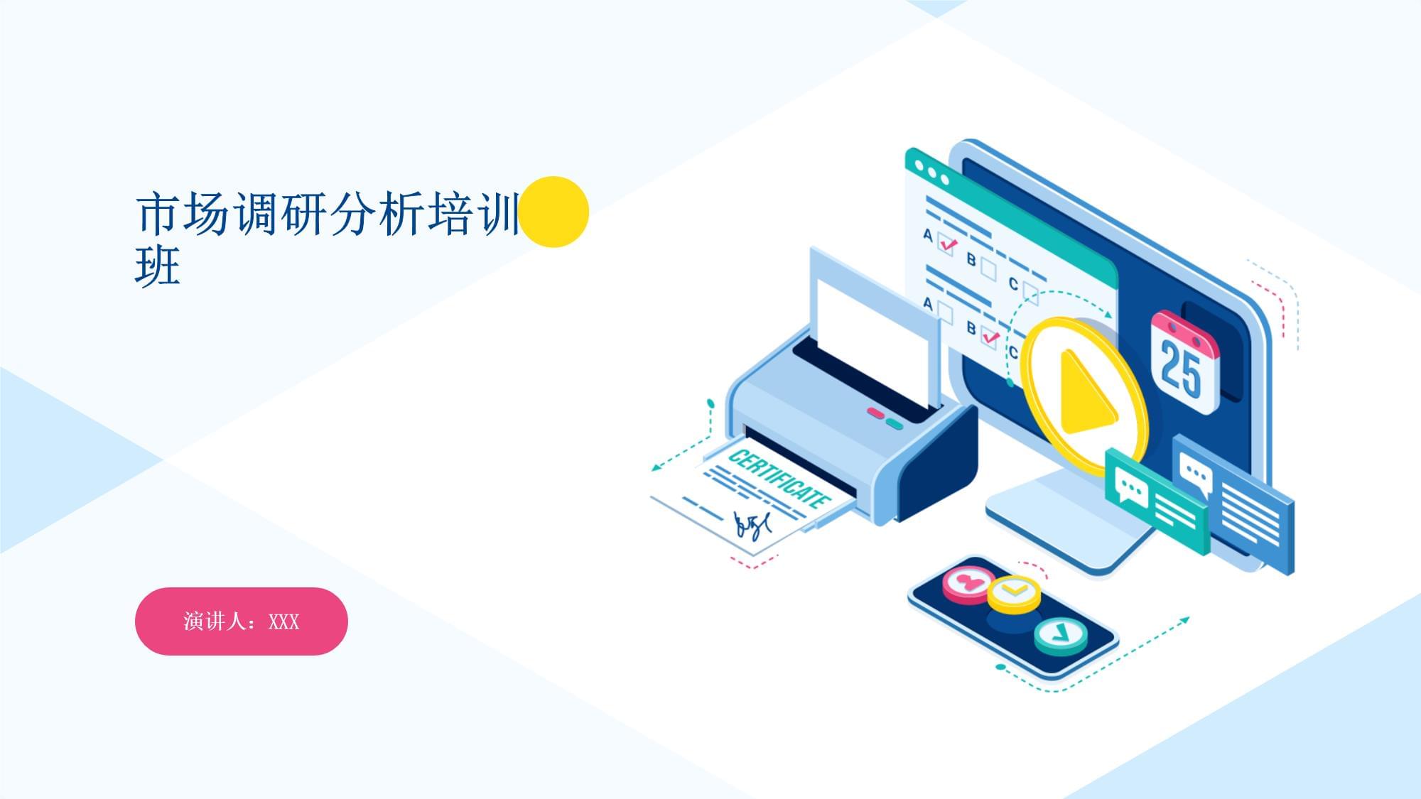 市場(chǎng)調(diào)研分析培訓(xùn)班 掌握市場(chǎng)研究核心能力